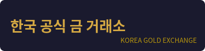 한국 공식 금 거래소 로고