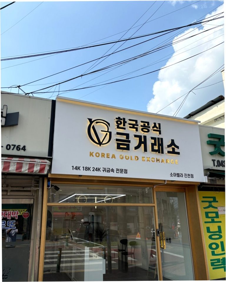 금거래소 가맹점 매장